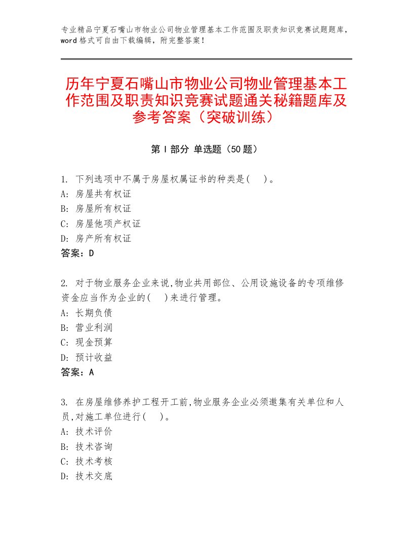 历年宁夏石嘴山市物业公司物业管理基本工作范围及职责知识竞赛试题通关秘籍题库及参考答案（突破训练）