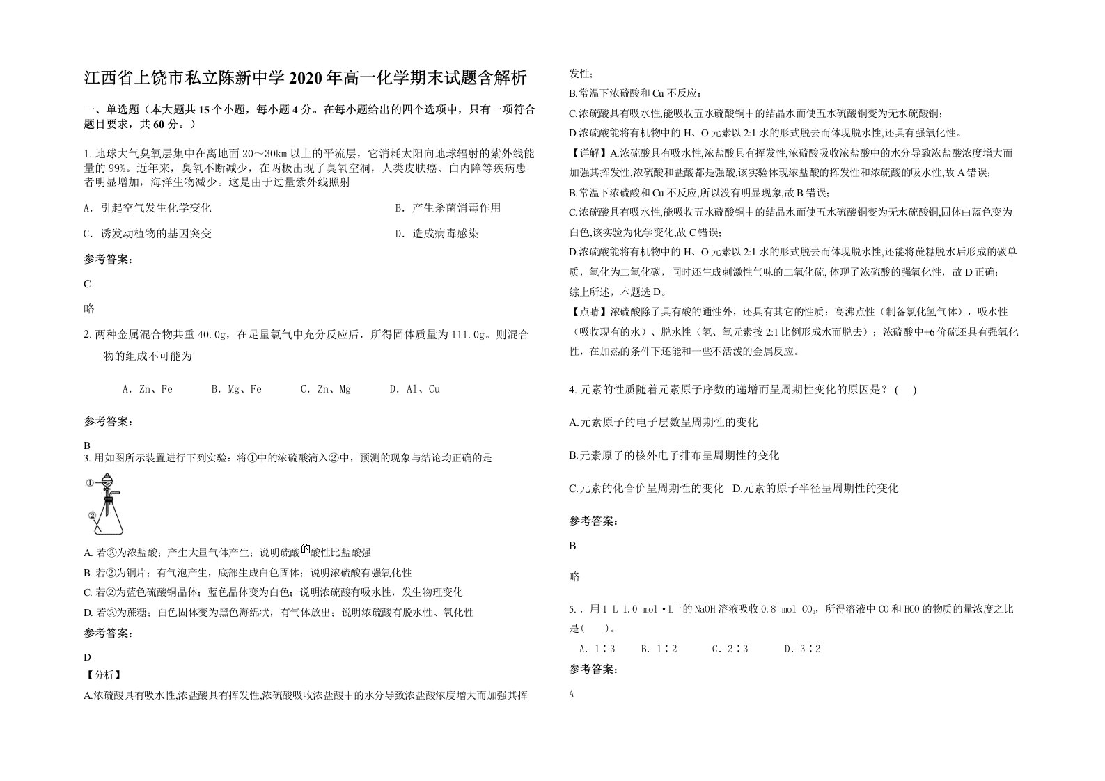 江西省上饶市私立陈新中学2020年高一化学期末试题含解析