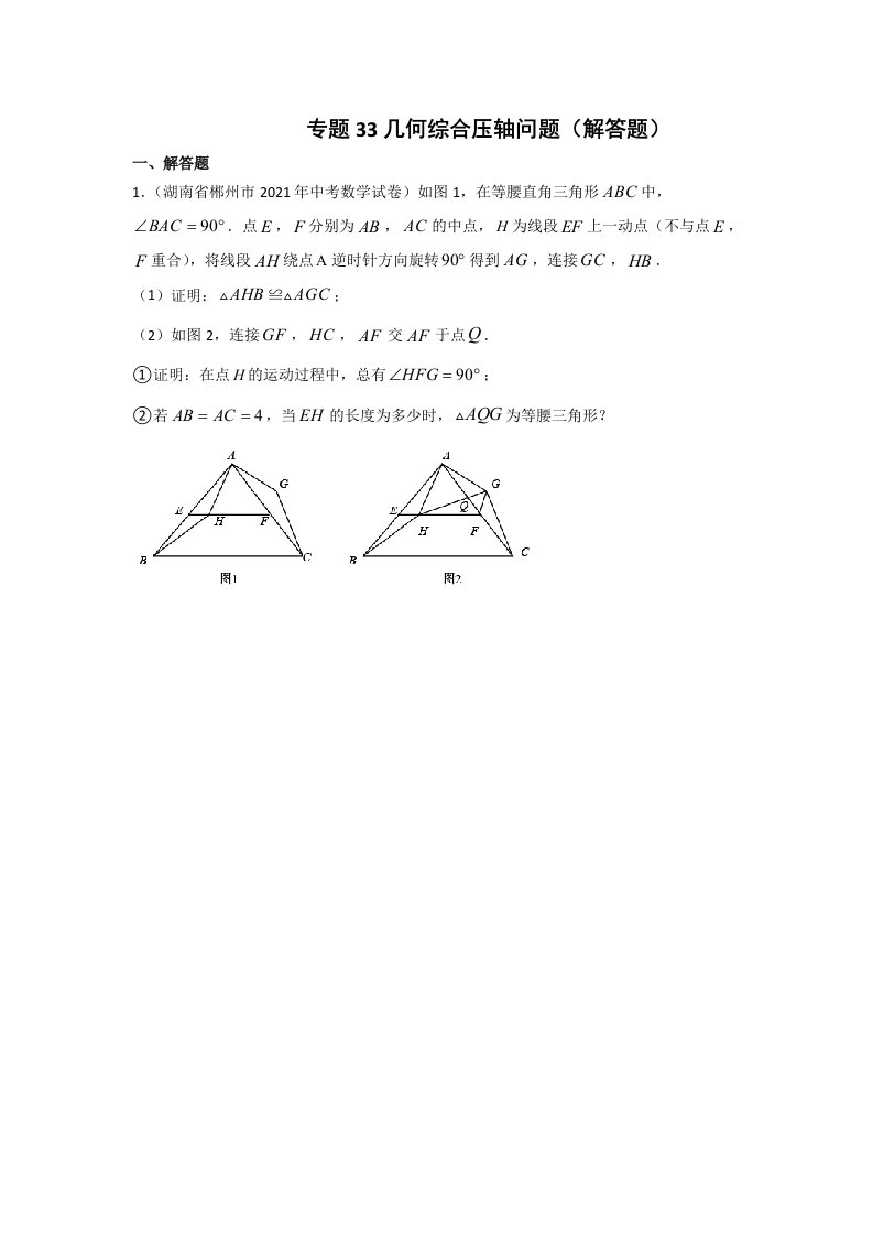 2021年中考数学真题分类汇编专题33几何综合压轴问题（word版含解析）