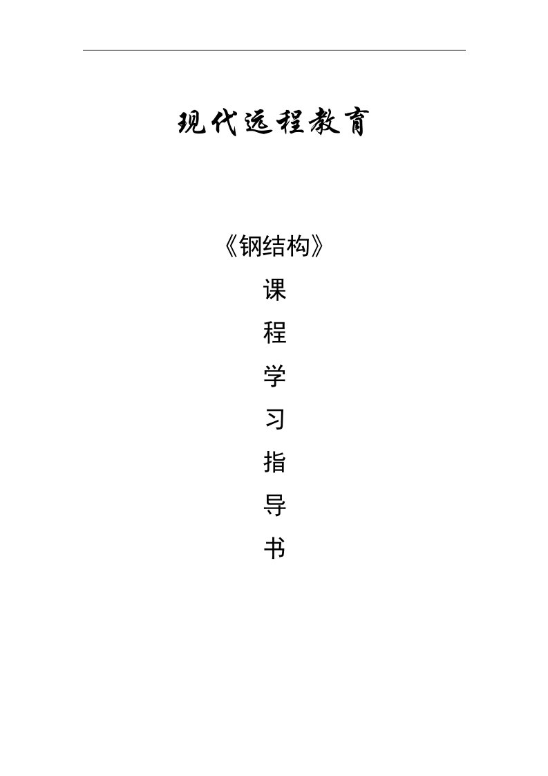 钢结构课程学习指导