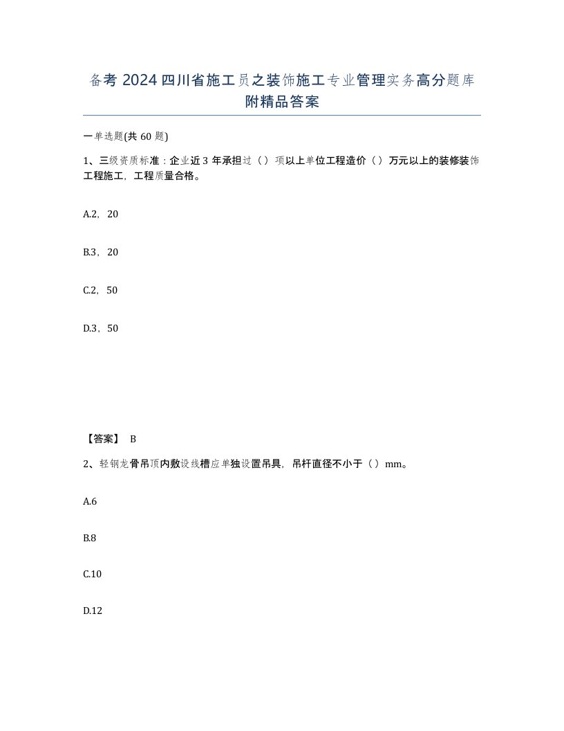 备考2024四川省施工员之装饰施工专业管理实务高分题库附答案