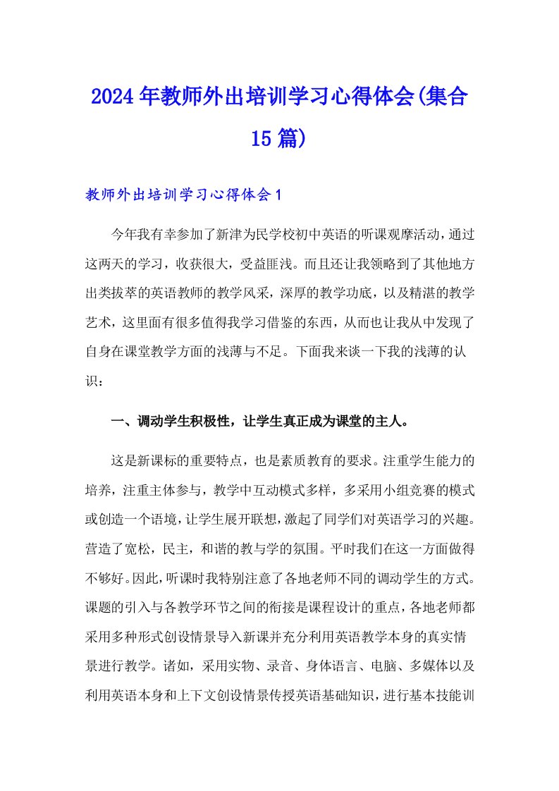 2024年教师外出培训学习心得体会(集合15篇)