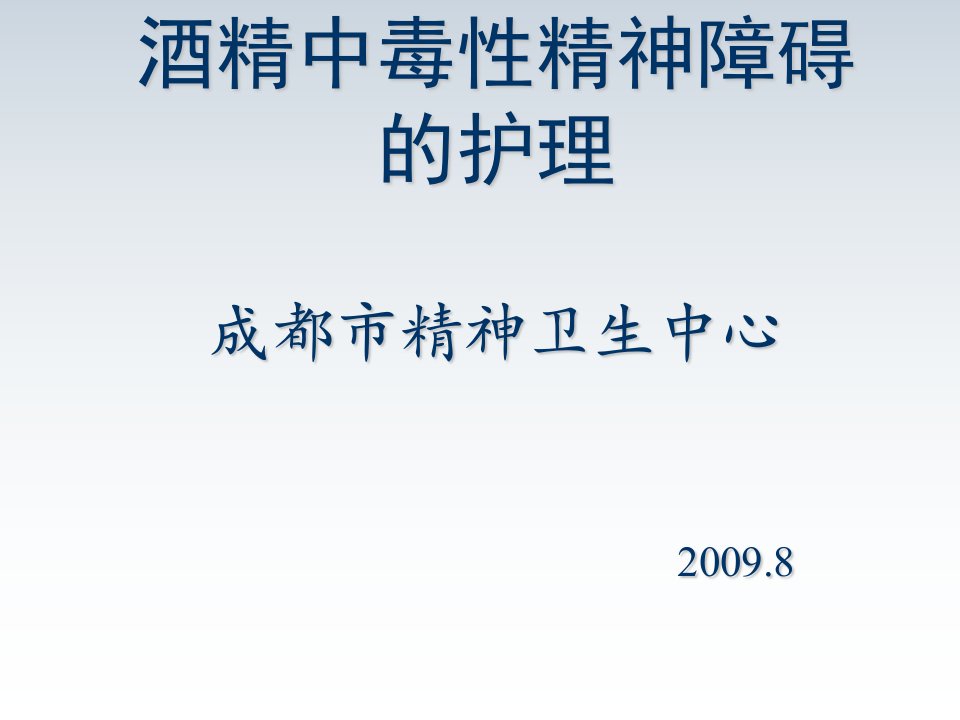 酒类资料-酒精所致精神障碍护理