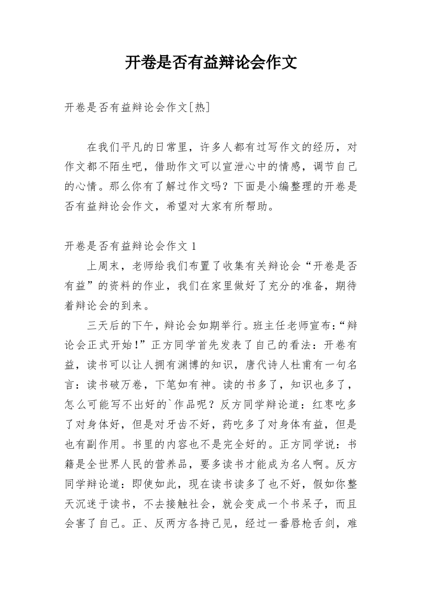 开卷是否有益辩论会作文_8