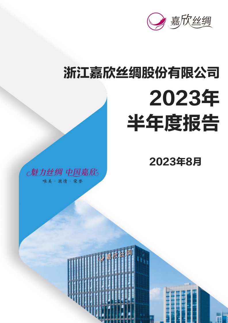 深交所-嘉欣丝绸：2023年半年度报告-20230829