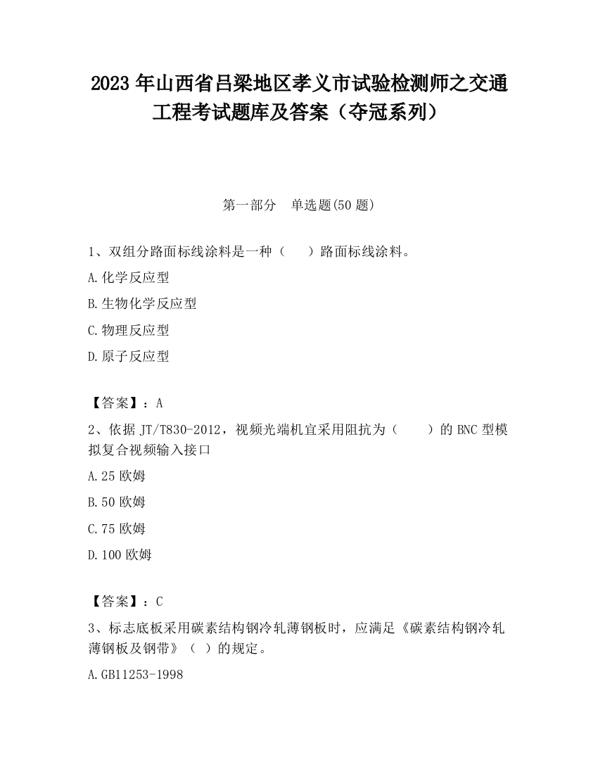 2023年山西省吕梁地区孝义市试验检测师之交通工程考试题库及答案（夺冠系列）