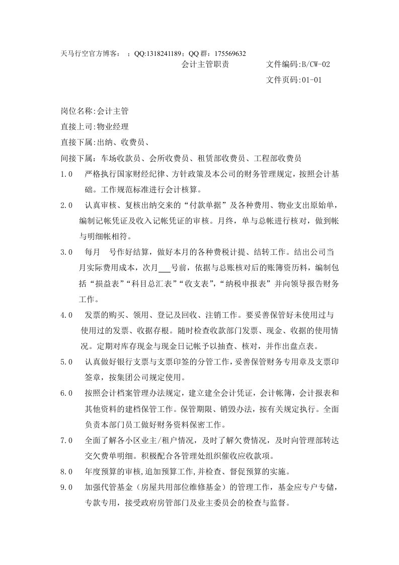 物业公司会计主管职责