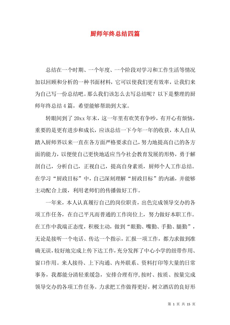 厨师年终总结四篇