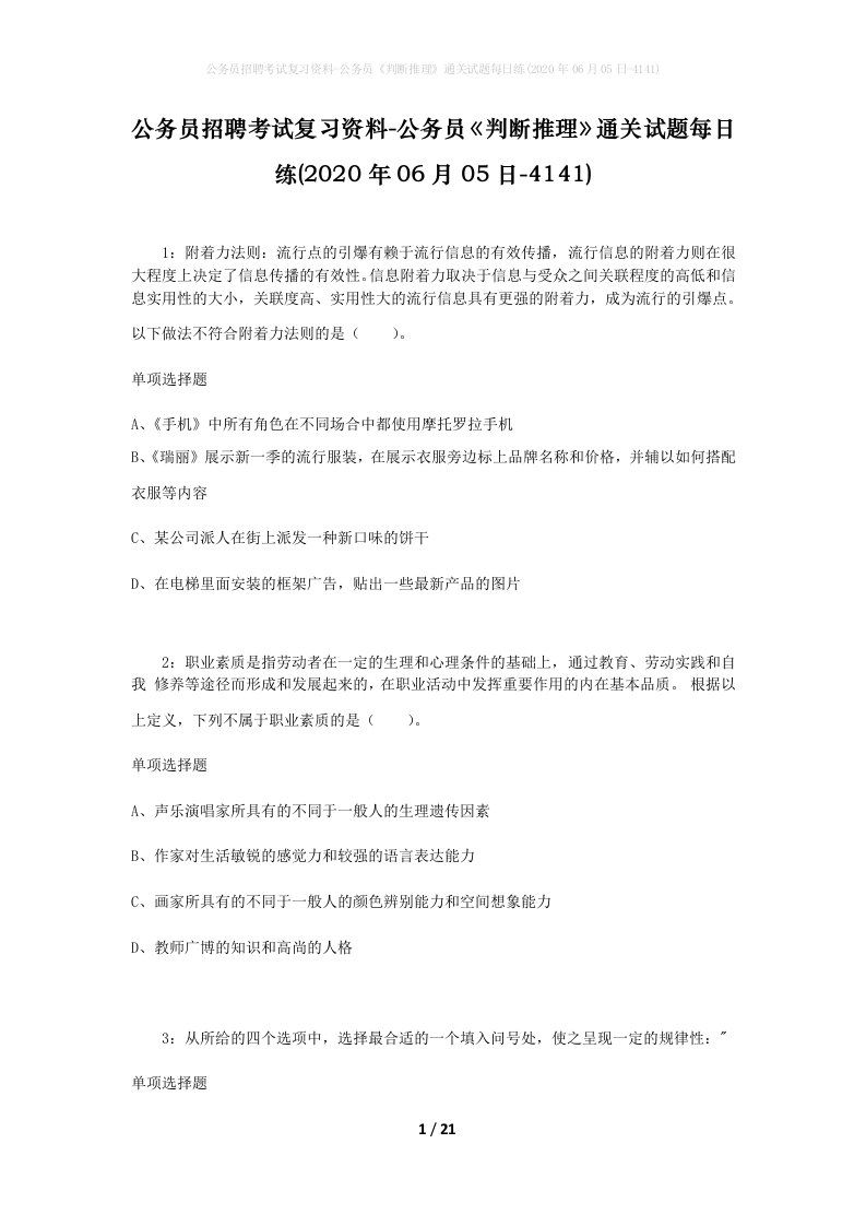 公务员招聘考试复习资料-公务员判断推理通关试题每日练2020年06月05日-4141