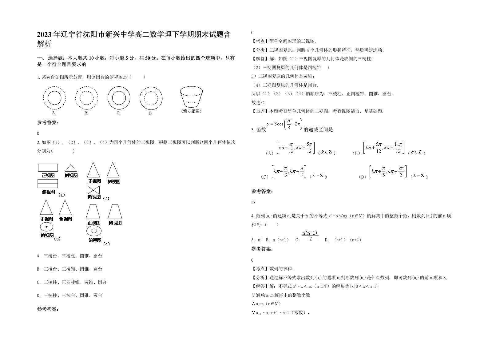 2023年辽宁省沈阳市新兴中学高二数学理下学期期末试题含解析