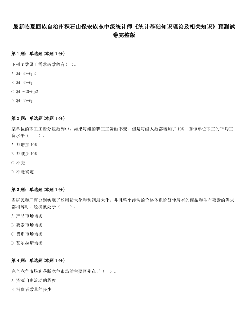 最新临夏回族自治州积石山保安族东中级统计师《统计基础知识理论及相关知识》预测试卷完整版