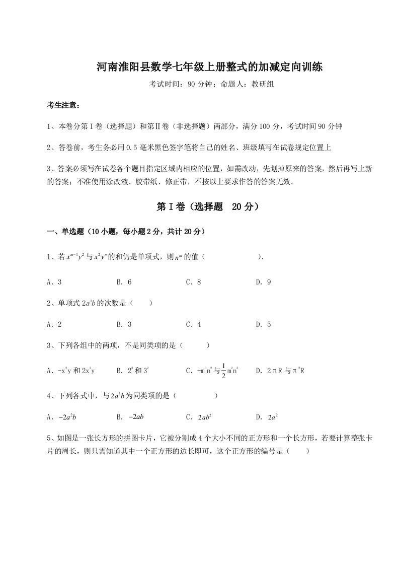 精品解析：河南淮阳县数学七年级上册整式的加减定向训练试卷（含答案详解版）