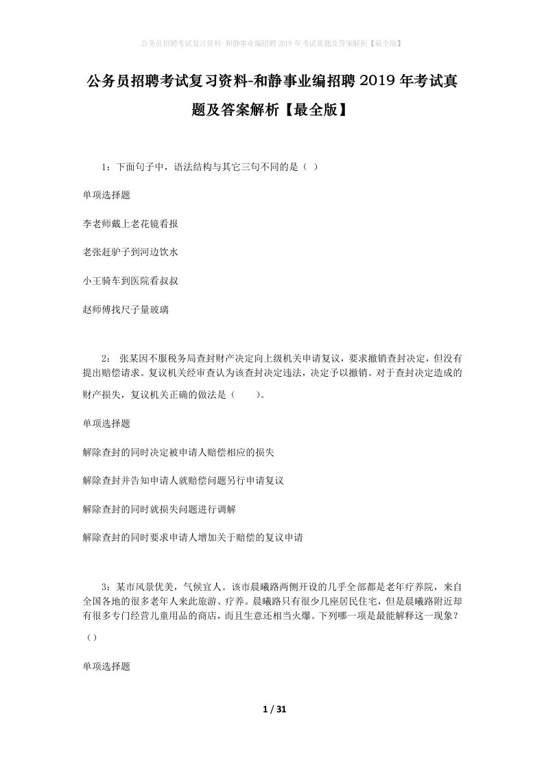 公务员招聘考试复习资料-和静事业编招聘2019年考试真题及答案解析最全版