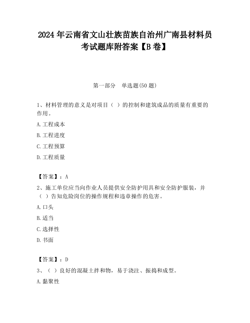 2024年云南省文山壮族苗族自治州广南县材料员考试题库附答案【B卷】