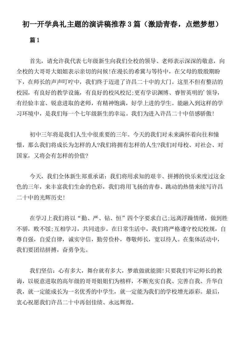 初一开学典礼主题的演讲稿推荐3篇（激励青春，点燃梦想）