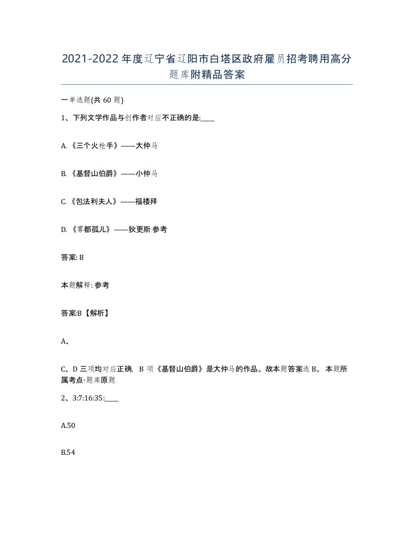 2021-2022年度辽宁省辽阳市白塔区政府雇员招考聘用高分题库附答案