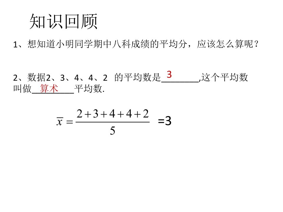 人教版数学八年级下册20.1.1平均数