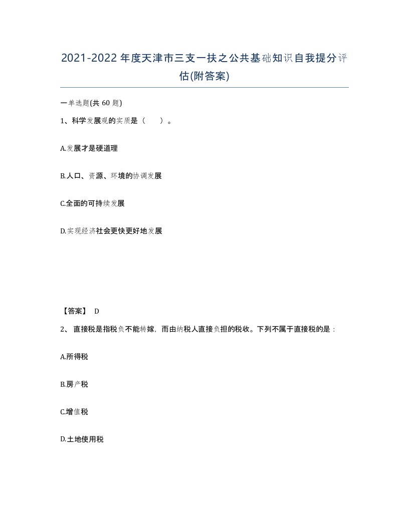 2021-2022年度天津市三支一扶之公共基础知识自我提分评估附答案