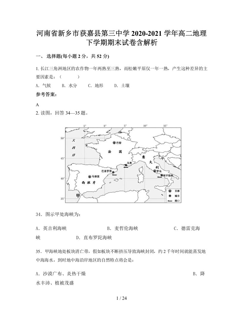 河南省新乡市获嘉县第三中学2020-2021学年高二地理下学期期末试卷含解析