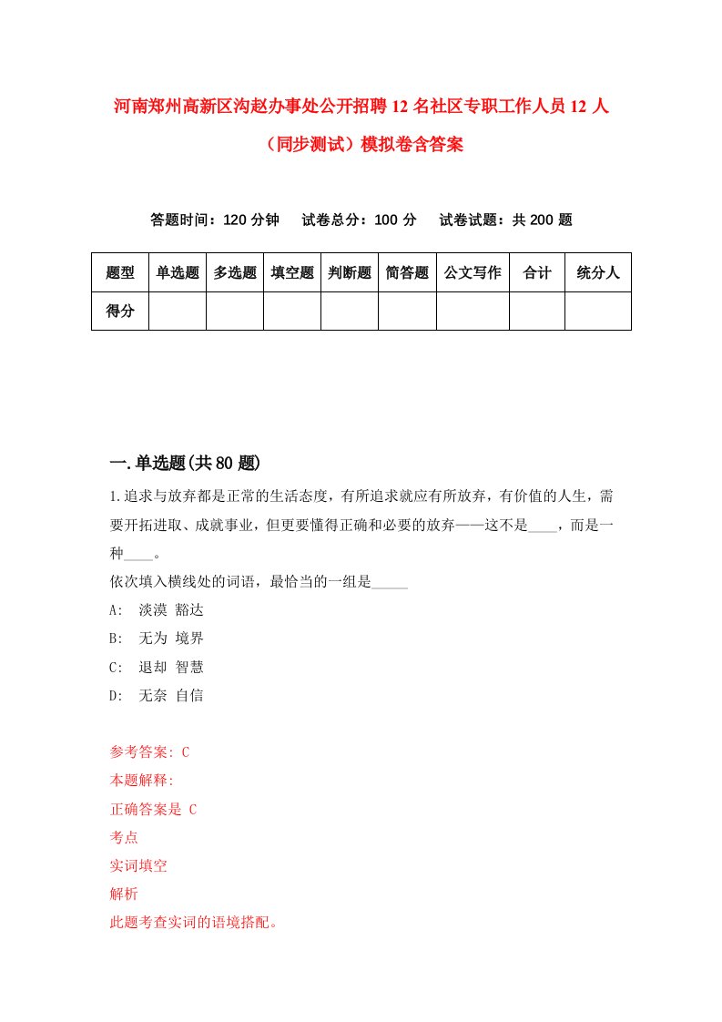 河南郑州高新区沟赵办事处公开招聘12名社区专职工作人员12人同步测试模拟卷含答案6