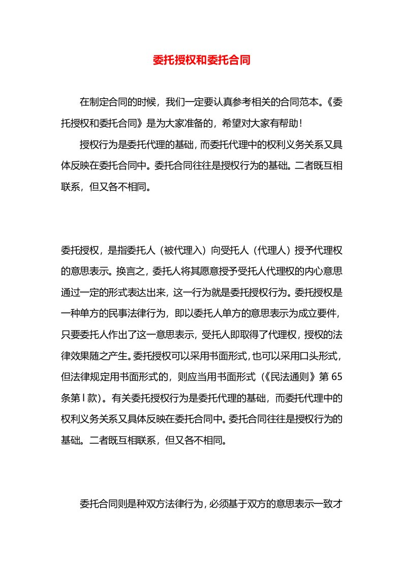 委托授权和委托合同