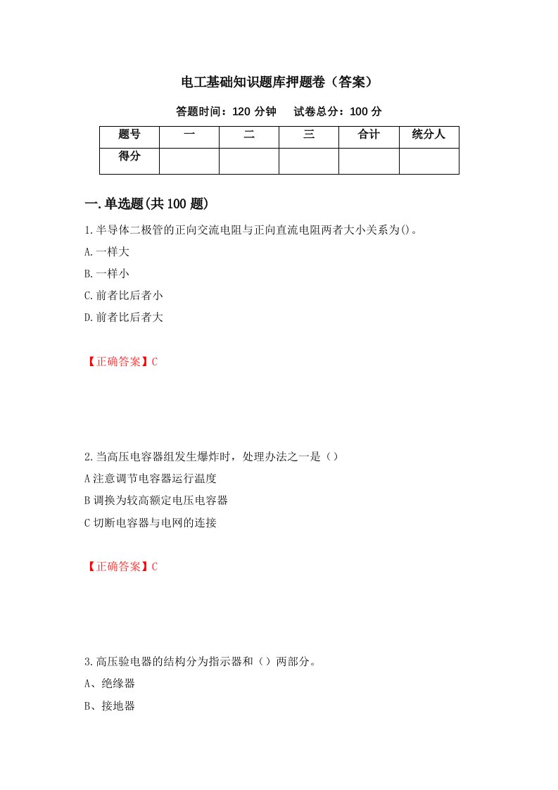 电工基础知识题库押题卷答案第92卷