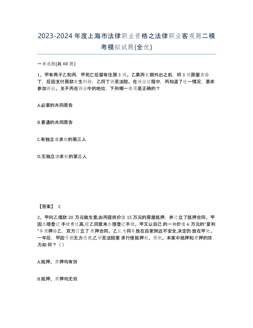 2023-2024年度上海市法律职业资格之法律职业客观题二模考模拟试题全优