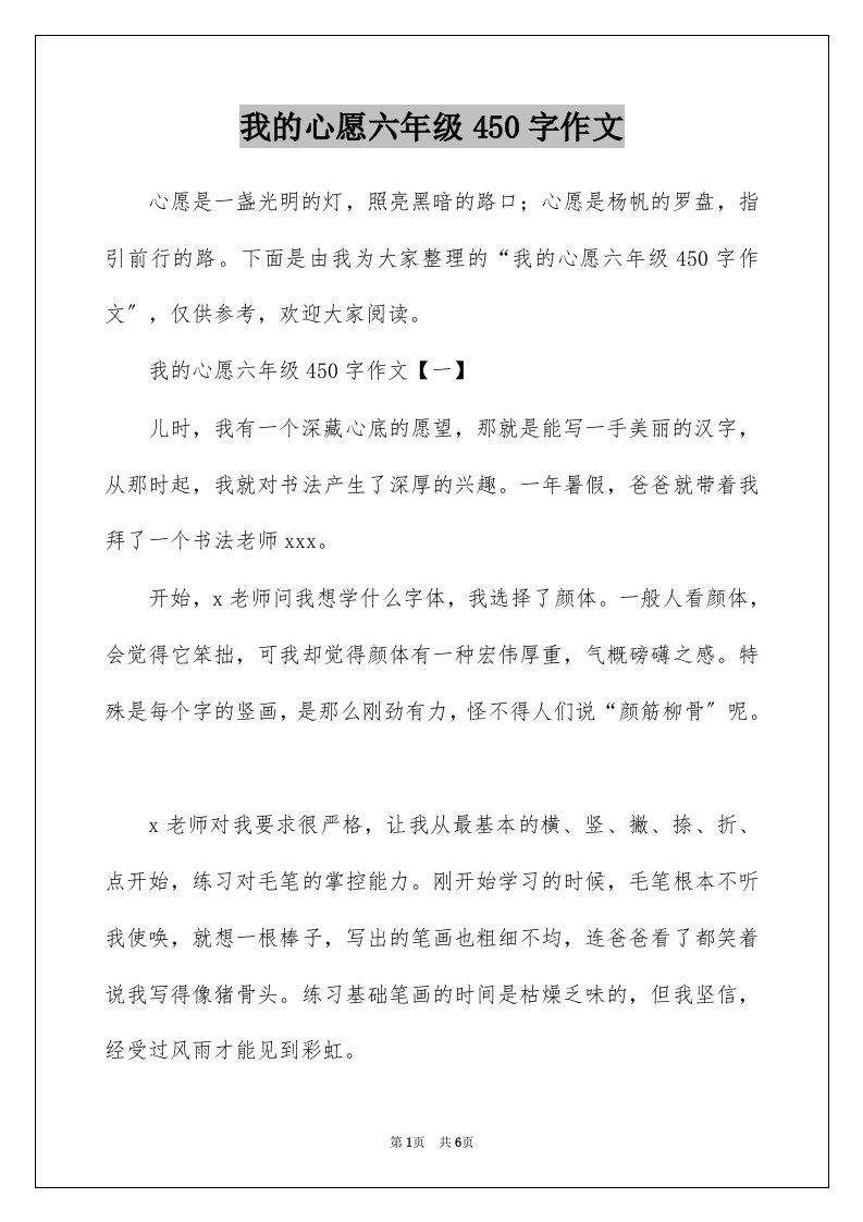 我的心愿六年级450字作文