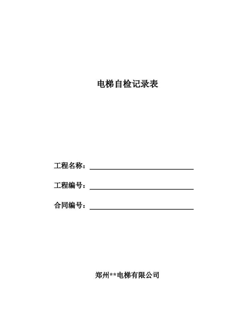 电梯维保检查自检记录表