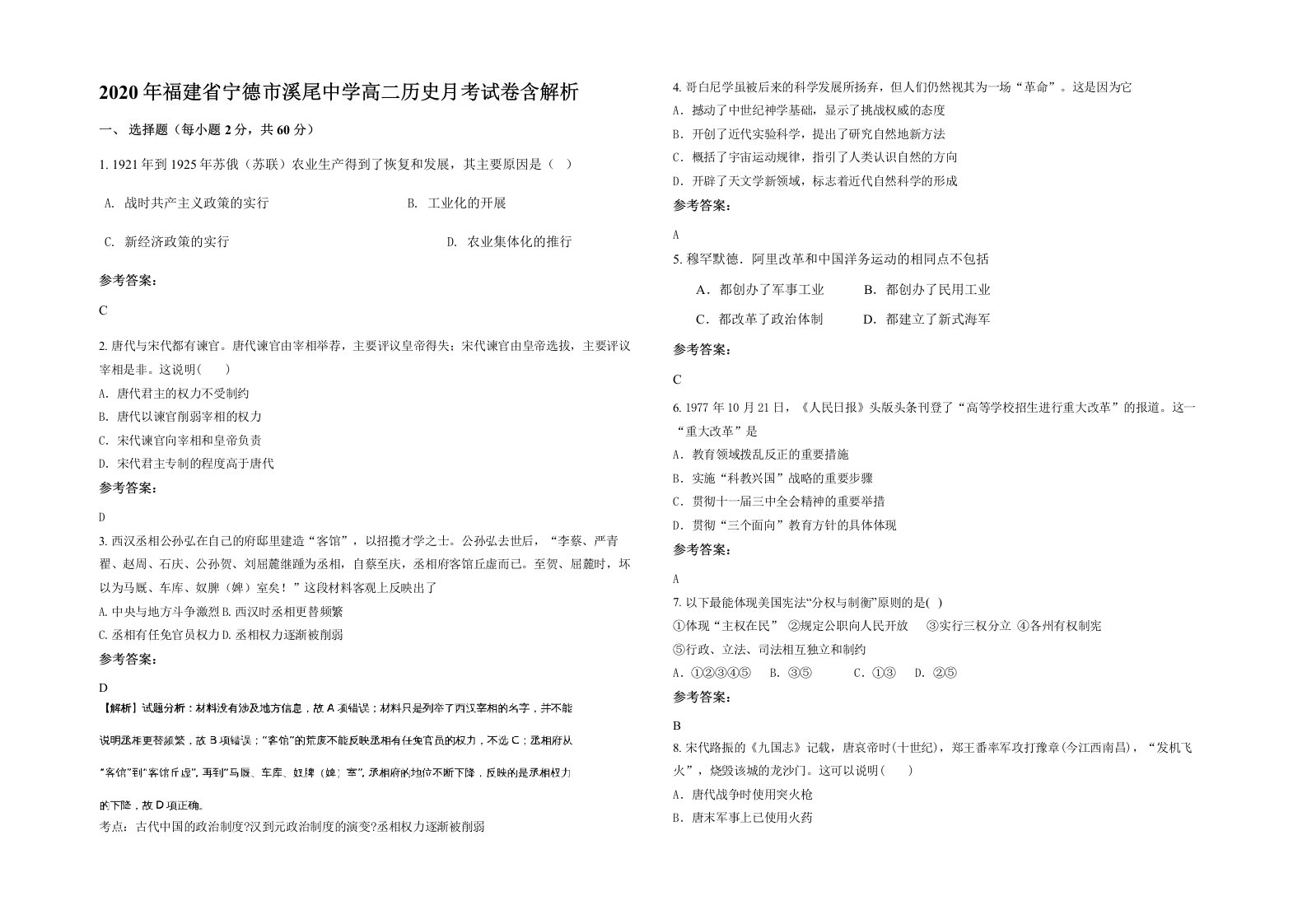 2020年福建省宁德市溪尾中学高二历史月考试卷含解析