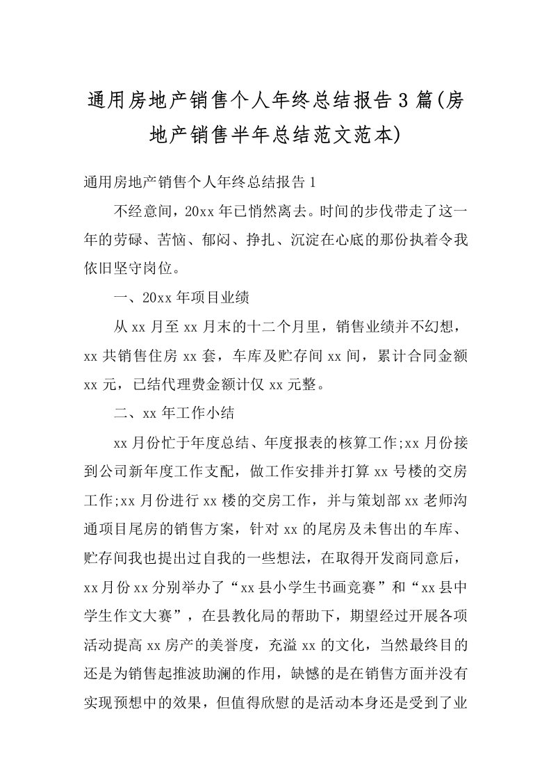 通用房地产销售个人年终总结报告3篇(房地产销售半年总结范文范本)