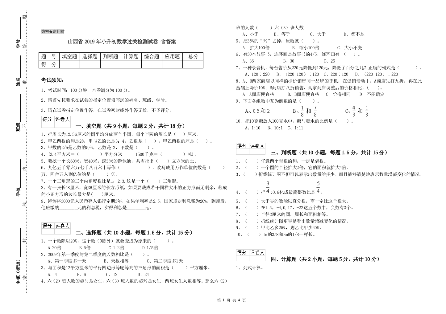 山西省2019年小升初数学过关检测试卷-含答案