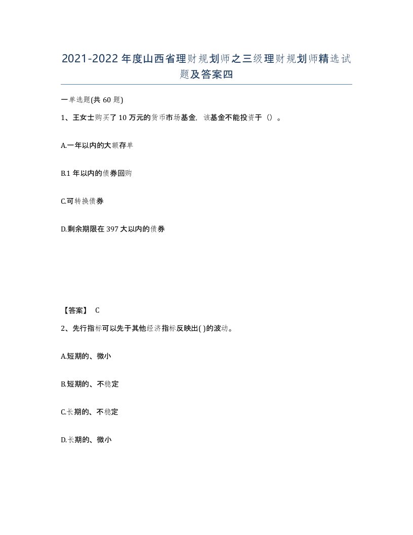 2021-2022年度山西省理财规划师之三级理财规划师试题及答案四