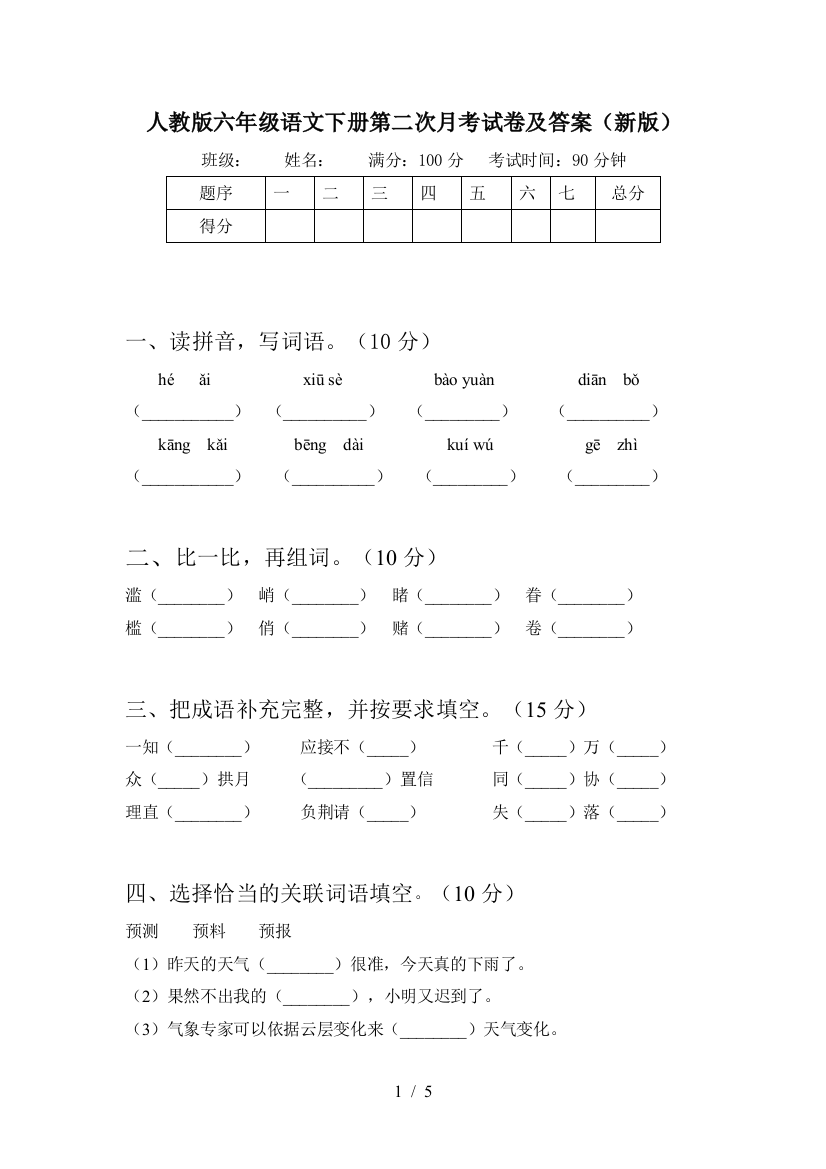 人教版六年级语文下册第二次月考试卷及答案(新版)