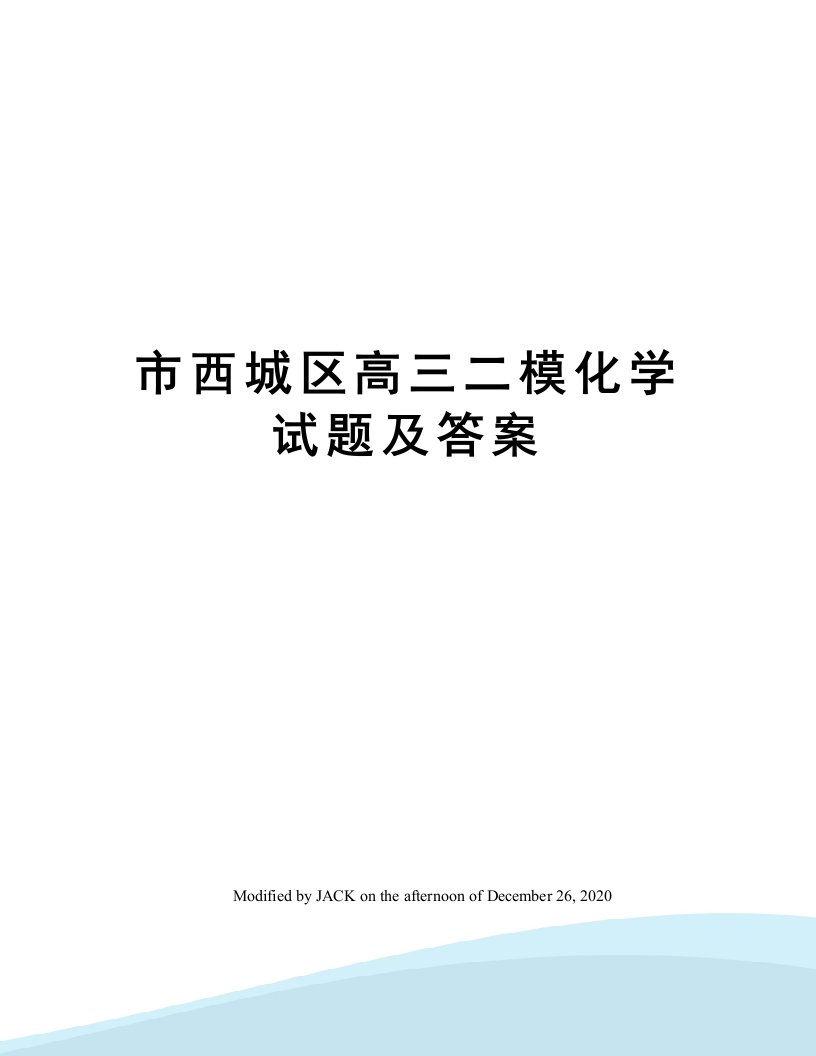 市西城区高三二模化学试题及答案