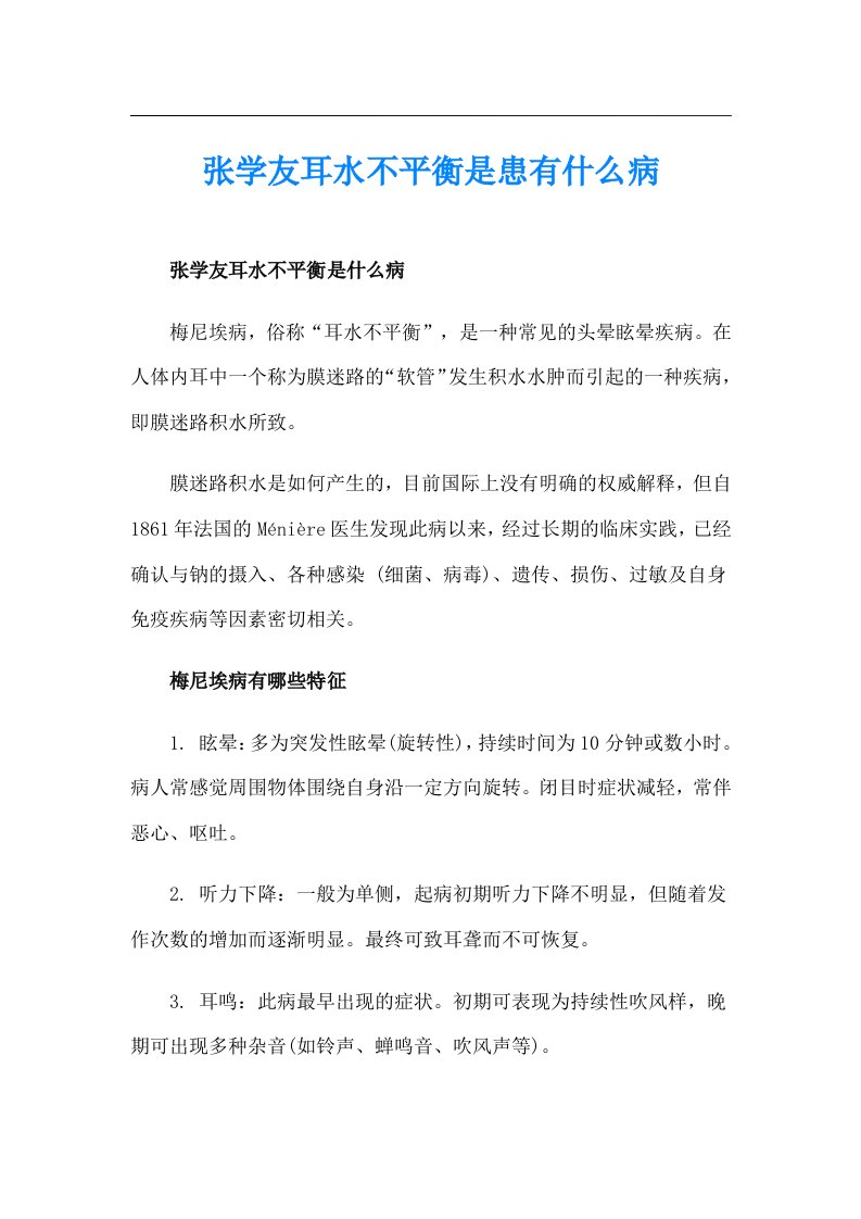 张学友耳水不平衡是患有什么病