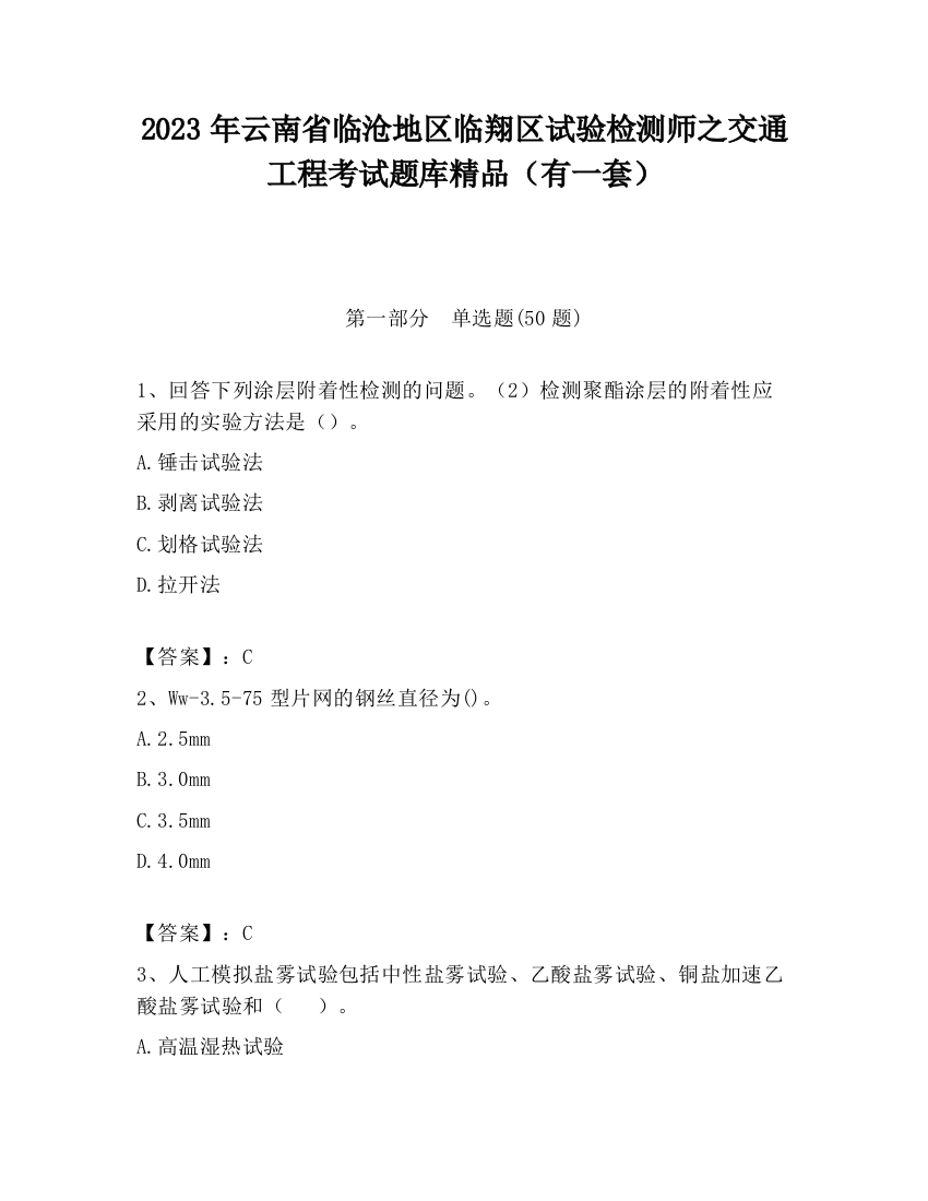 2023年云南省临沧地区临翔区试验检测师之交通工程考试题库精品（有一套）