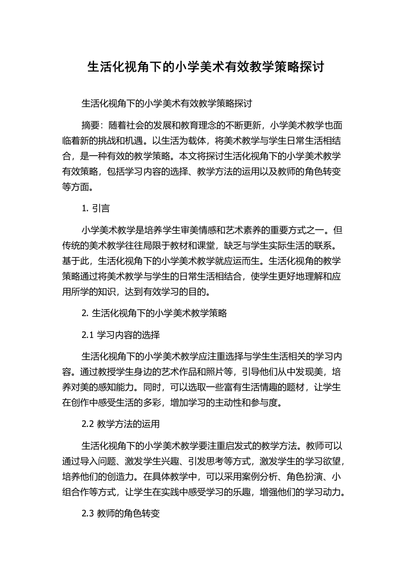 生活化视角下的小学美术有效教学策略探讨