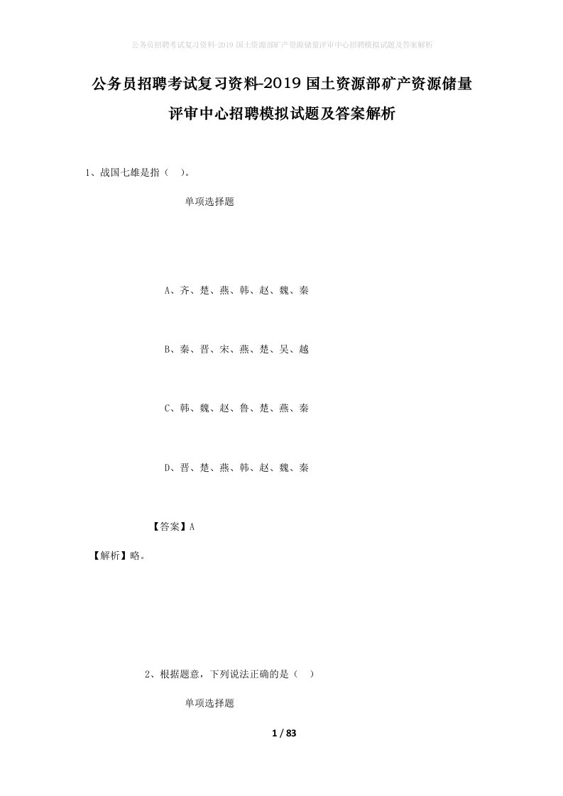 公务员招聘考试复习资料-2019国土资源部矿产资源储量评审中心招聘模拟试题及答案解析