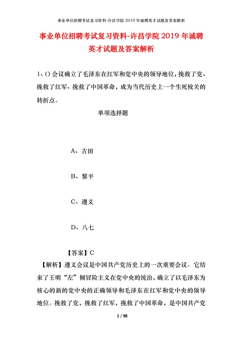 事业单位招聘考试复习资料-许昌学院2019年诚聘英才试题及答案解析