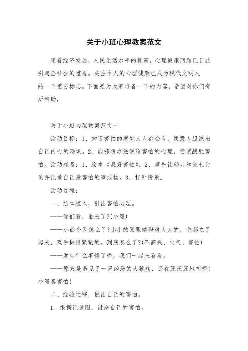 关于小班心理教案范文