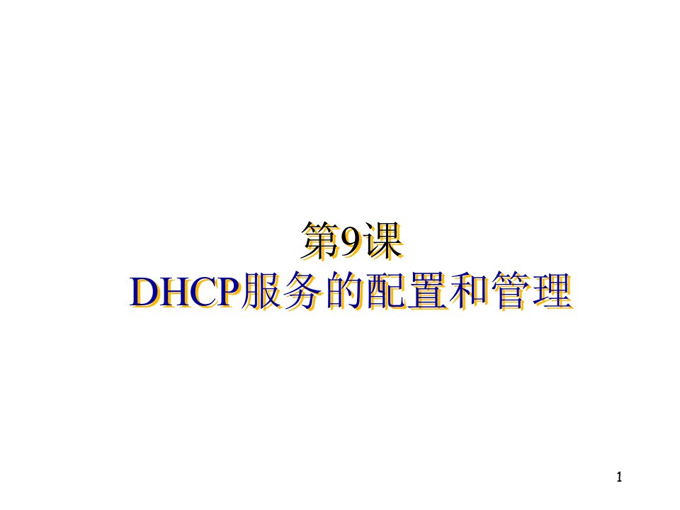 第9课DHCP服务的配置和管理