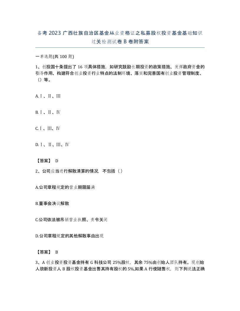 备考2023广西壮族自治区基金从业资格证之私募股权投资基金基础知识过关检测试卷B卷附答案