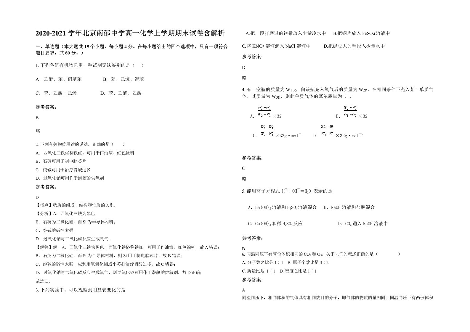 2020-2021学年北京南邵中学高一化学上学期期末试卷含解析