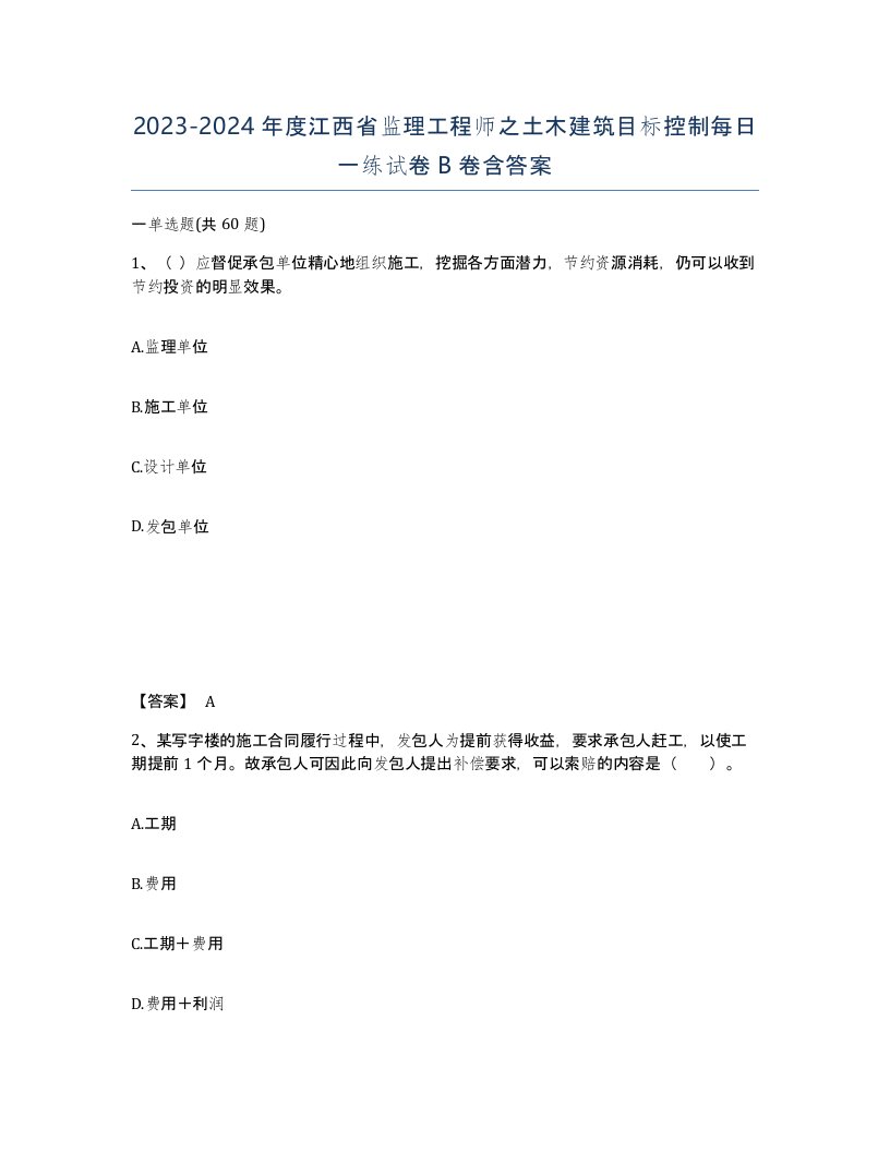 2023-2024年度江西省监理工程师之土木建筑目标控制每日一练试卷B卷含答案