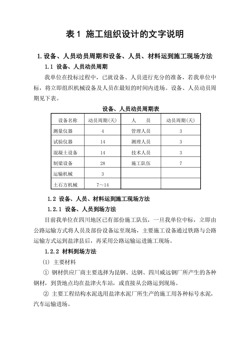 表1施工组织文字说明