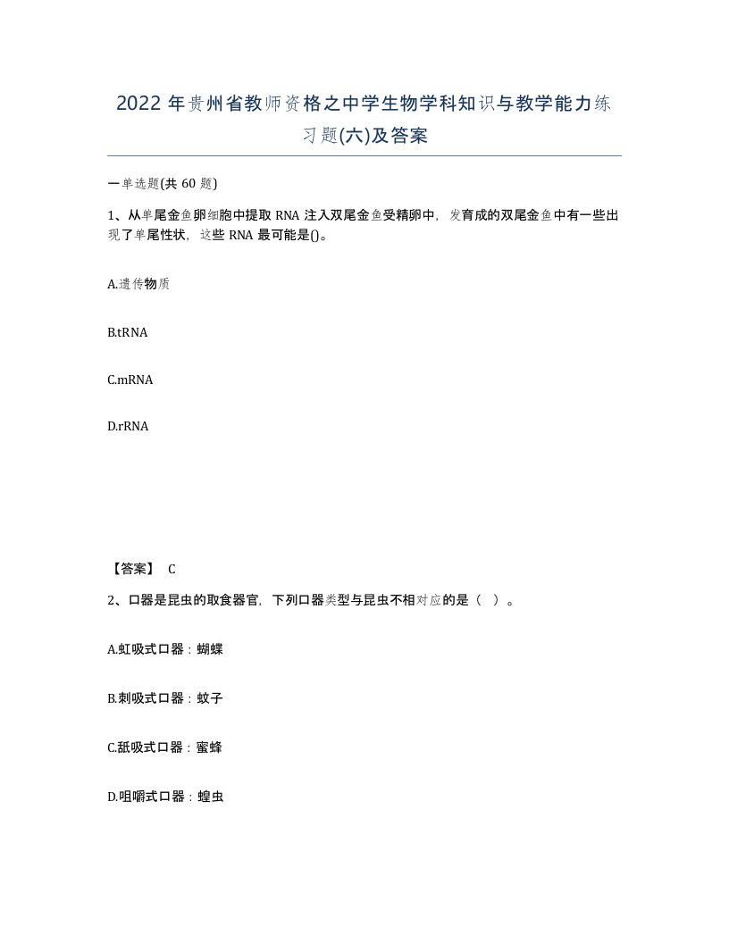 2022年贵州省教师资格之中学生物学科知识与教学能力练习题六及答案