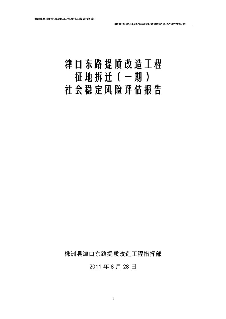 津口东路提质改造征地拆迁项目(一期)_社会稳定风险评估报告