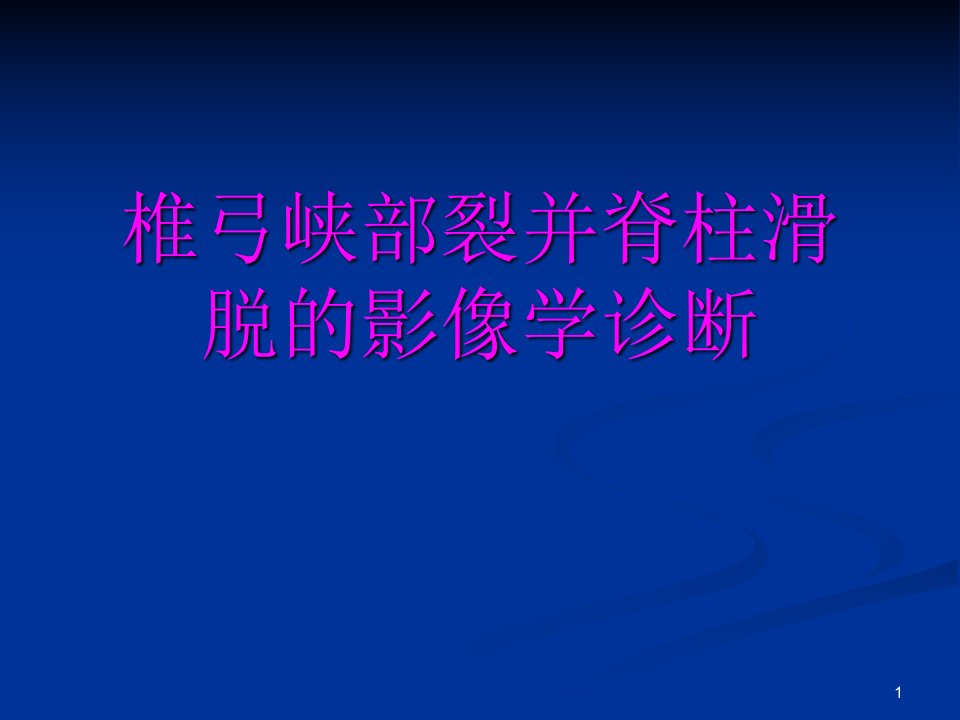 椎弓峡部裂的影像学诊断ppt课件