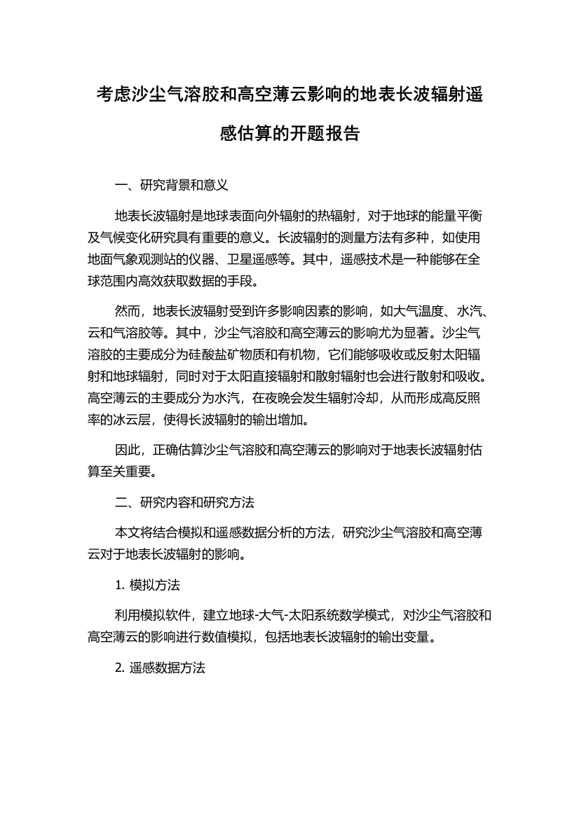 考虑沙尘气溶胶和高空薄云影响的地表长波辐射遥感估算的开题报告